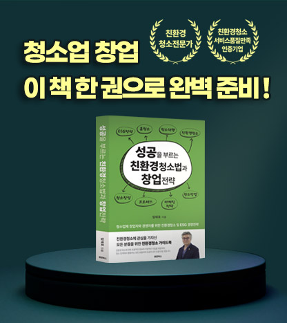 성공을 부르는 친환경청소법